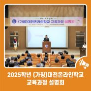2025학년도 (가칭)대전온라인학교 교육과정 설명회