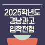2025학년도 경남과학고등학교(경남과고) 입학전형요강