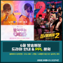 6월방송예정 드라마 - 플레이어 2:꾼의전쟁｜ DNA 러버 ｜스캔들 ｜낮과밤이 다른그녀｜놀아주는 여자 (간접광고 PPL 문의)