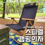캠핑의자 스피엘 라비고 (feat. 편안한 4단 각도 캠핑우드체어 )