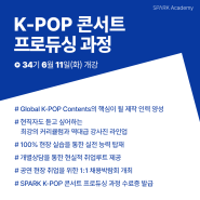 [교육과정] 34기_K-POP 콘서트 프로듀싱 과정