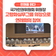 국가인권위원회, ‘GANHRI 노인인권정책지침서’ 의결 주도