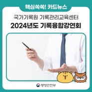[카드뉴스] 2024년도 기록융합강연회를 소개합니다!