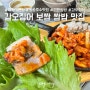 의왕 왕송호수맛집 갑오징어와 보쌈 조합이 기가막힌 쌈밥집, 마당기픈집