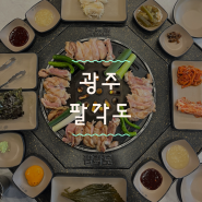[광주] 남구 진월동 보이저 핫플 숯불 닭갈비 추천 ‘팔각도’