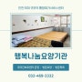 [인천/남동구] 인천 최대 규모의 통합재가서비스센터 :: 행복나눔요양기관