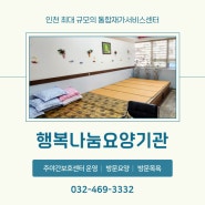 [인천/남동구] 인천 최대 규모의 통합재가서비스센터 :: 행복나눔요양기관