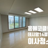 전주이사청소 전주에코시티 데시앙14블럭 34평 깔끔한 변신한 청소과정 대공개!