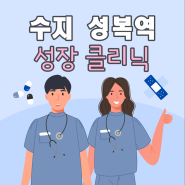 수지 성복역 성장클리닉 허원장 성장의원 검사 후기