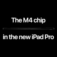 애플 M4 아이패드 프로 긱벤치 등장, 역대급 성능 예고?