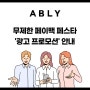 [에이블리]무제한 페이백 페스타 '광고 프로모션' 안내