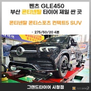 연제구 연산동 벤츠 GLE45 타이어 교체의 품격은 부산 그랜드타이어