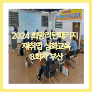 [부산] 2024 희망리턴패키지 재취업 심화교육 8회차