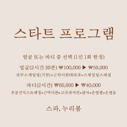 김해피부관리 스파, 누리봄의 스타트 프로그램!