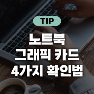 내 노트북의 그래픽 카드 확인하는 4가지 방법