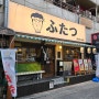 [일식-노원] 일본 느낌 그대로의 노원역맛집 "후타츠 노원점" : 서울 3대 마제소바와 라멘 맛집