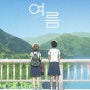 <그 여름>|넷플릭스 한국 LGBT 애니메이션 영화