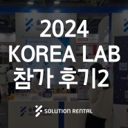 KOREA LAB 코리아랩 2024(제18회 국제연구·실험 및 첨단분석장비전) 후기2