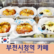 부천카페 <크리드나인> 부천시청역 베이글 크루키 소금빵 부천베이커리