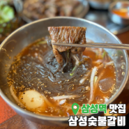 삼성역 가성비 점심 맛집 '삼성 숯불갈비' 메뉴 추천