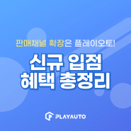 플레이오토 회원 신규 쇼핑몰 입점 혜택 총정리(24년 5월)🎉