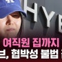 민희진이 남녀갈라치기 언플하는 이유