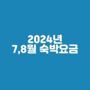 대전근교 금산논실펜션 7,8월 숙박요금