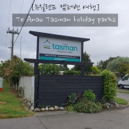 [뉴질랜드 캠퍼밴여행] 홀리데이파크 추천 Te Anau Tasman holiday parks(Top10홀리데이파크)!
