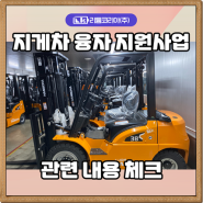 전기지게차 융자 지원사업 정보 안내