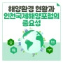 [IIOF 서포터즈 5기] #2. 해양환경의 현황과 인천국제해양포럼의 중요성