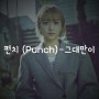 펀치(Punch)-그대만이[뮤비/영상/듣기/가사/노래/재생/MV]