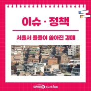 서울 빌라 경매 18년만에 급증.. 낙찰은 '하늘의 별 따기'