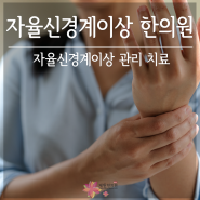 일산 자율신경계이상, 한의원 관리 치료