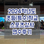 2024학년도 서울 초등(특수) 스포츠강사 연수 후기