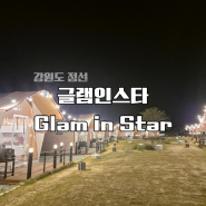 [강원도정선여행] 글램인스타 Glam in Star 글램핑