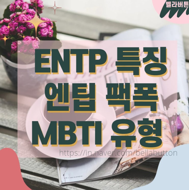 ENTP 특징 엔팁 팩폭 MBTI 성격 유형 : 네이버 블로그