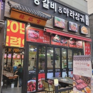 서울양갈비맛집 라복궁 양갈비앤마라샹궈