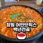 창원 어반브릭스 맛집 한우곱창 낙곱새 백년전골