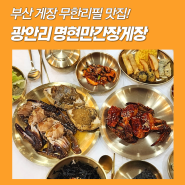 부산 광안리 간장게장 무한리필 맛집, 명현만간장게장