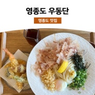 영종도 하늘도시 맛집 우동단 일본현지맛