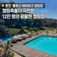 춘천 용화산 테마파크 캠핑장 산 속에서 즐기는 캠핑