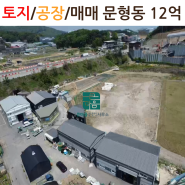 토지/공장/매매/광주시 문형동 /초월큰마음공인중개사행정사사무소