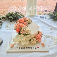 [평택고덕떡케이크] 유앤정 떡케이크 어버이날, 스승의날, 생일 맞춤 케이크 추천