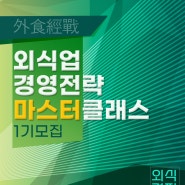 [외식경전]외식업 경영전략 마스터클래스-1기 모집