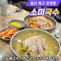 [울산 송정동] 소미국수 고기국수 맛집 (곱빼기 푸짐한 식당)