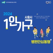 2024 시흥시 1인가구 병원안심동행