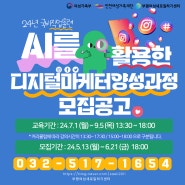 24년_AI를 활용한 디지털마케터 양성과정 모집 ( 24.6.21 까지 접수)