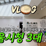 유튜브 채널 좋아진혜 브이로그 업로드 - 서울시청 3대관(최고는 진주회관)