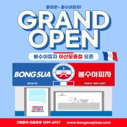 [신규지점] 봉수아피자 아산모종점 OPEN!!