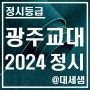 광주교육대학교 / 2024학년도 / 정시등급 결과분석